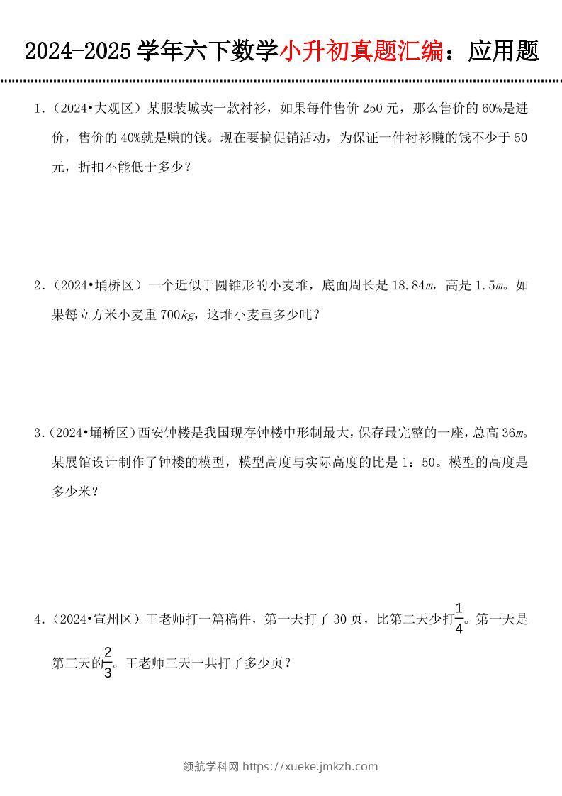 小升初数学【真题汇编：应用题】-领航学科网