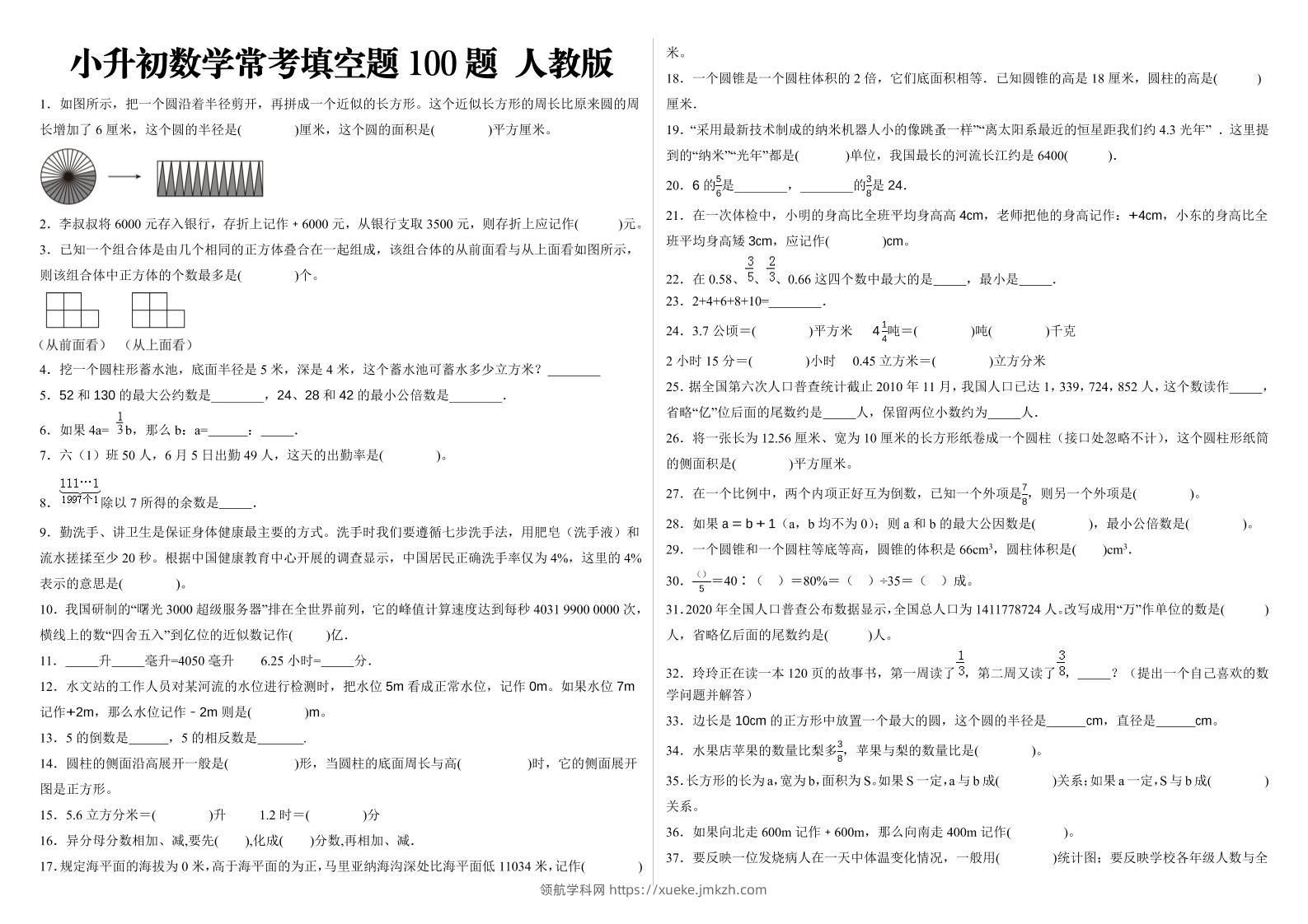 小升初填空题100题人教版-领航学科网