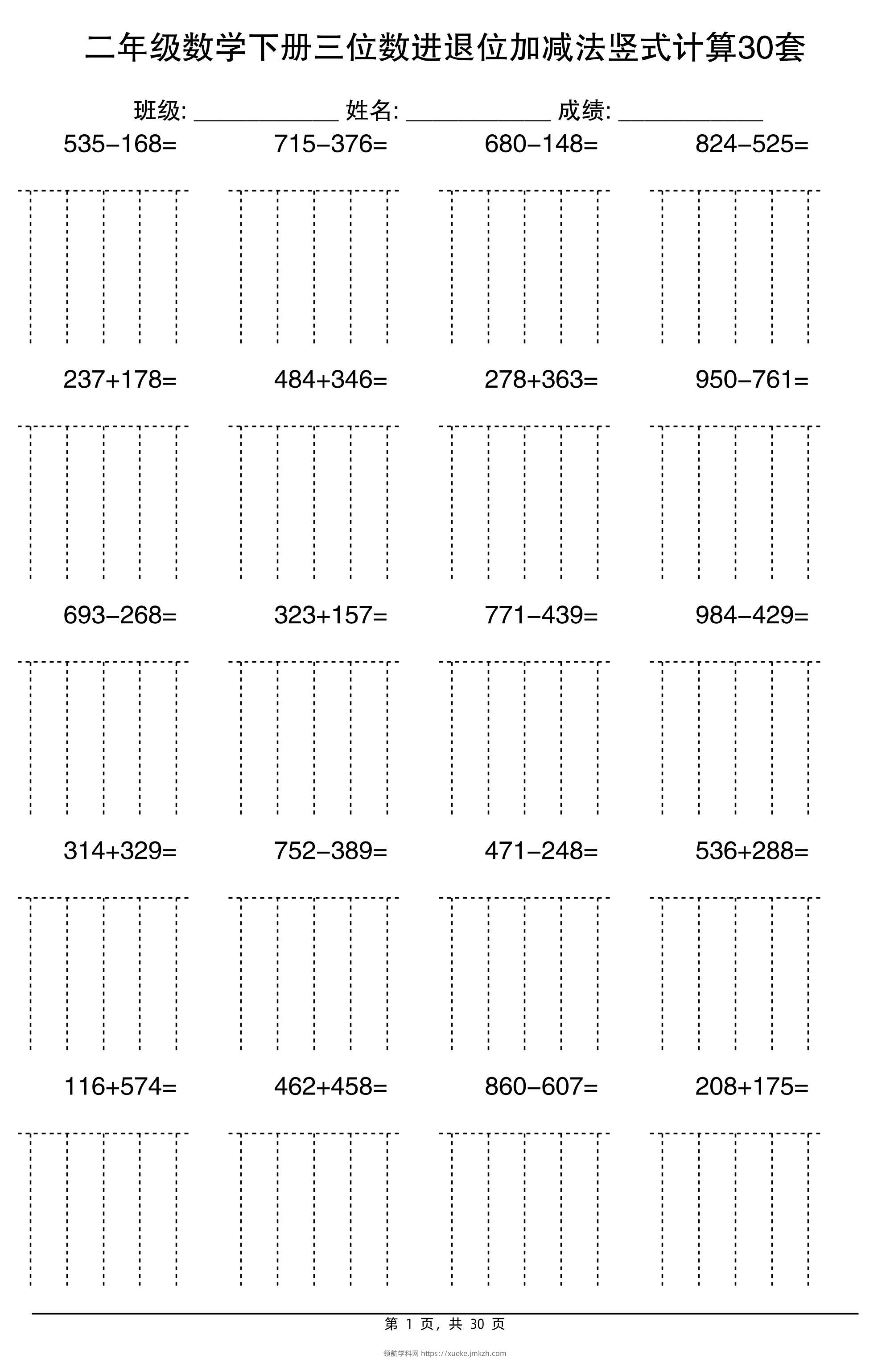 二下数学【三位数进退位加减法竖式计算30套】-领航学科网