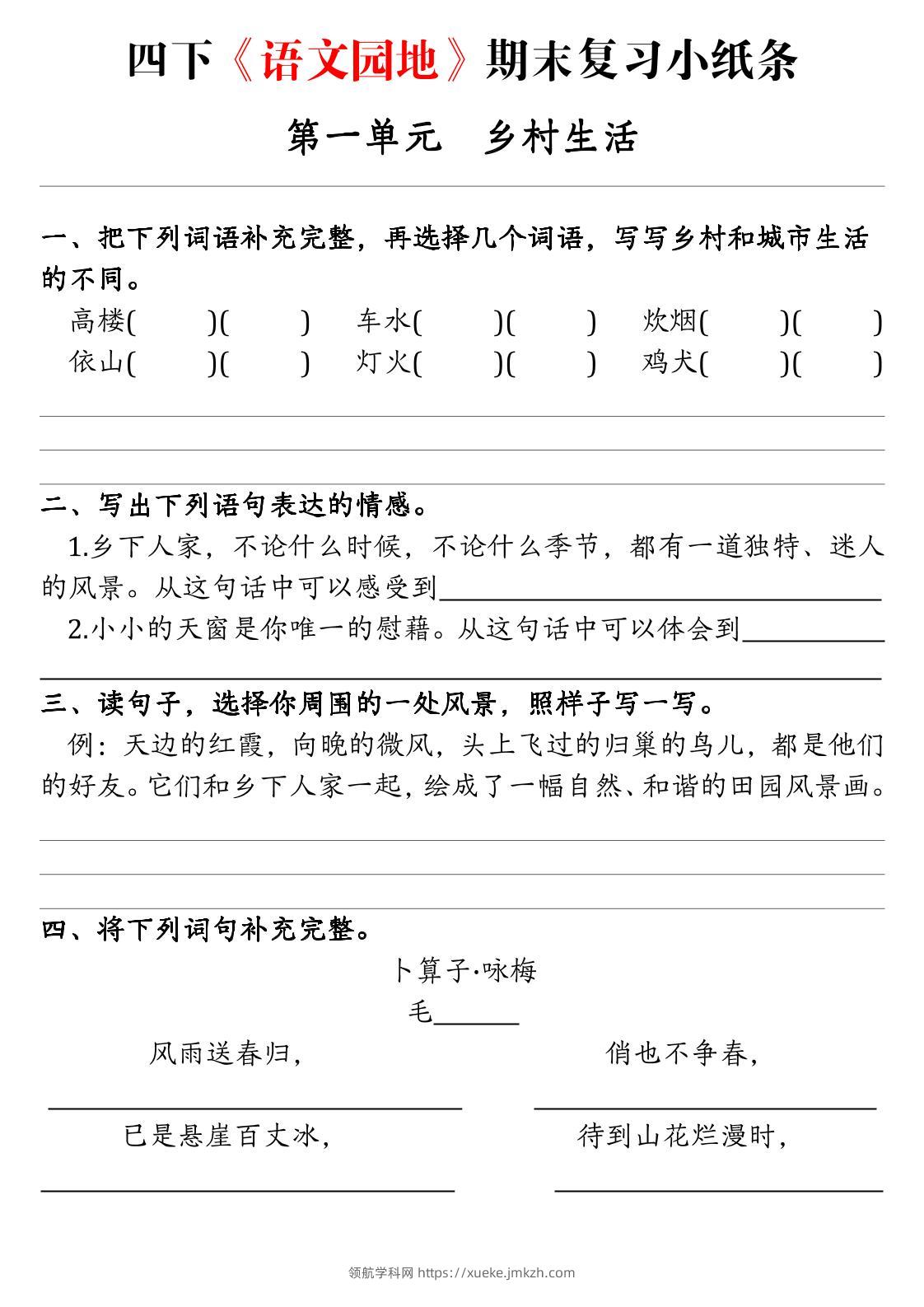 【期末语文园地练习单】四下语文-领航学科网