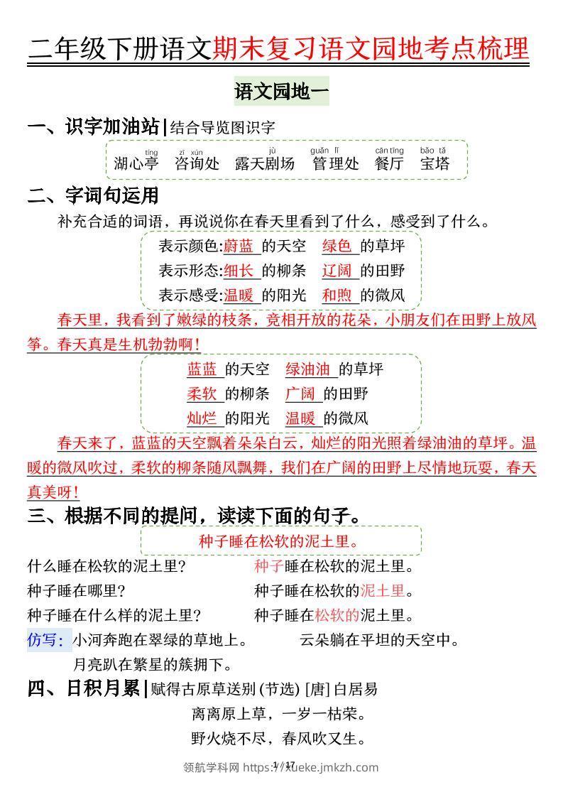【语文园地考点梳理】二下语文-领航学科网