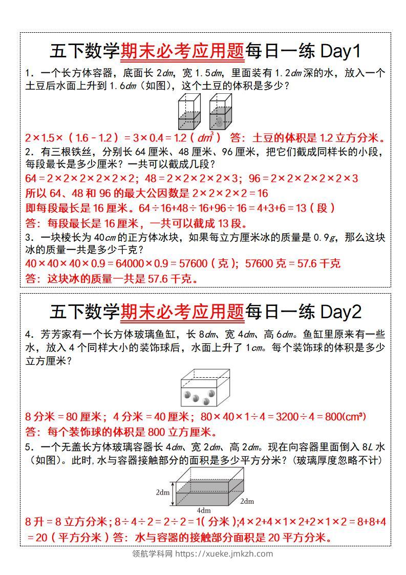 五下数学【期末必考应用题每日一练（答案版）】-领航学科网