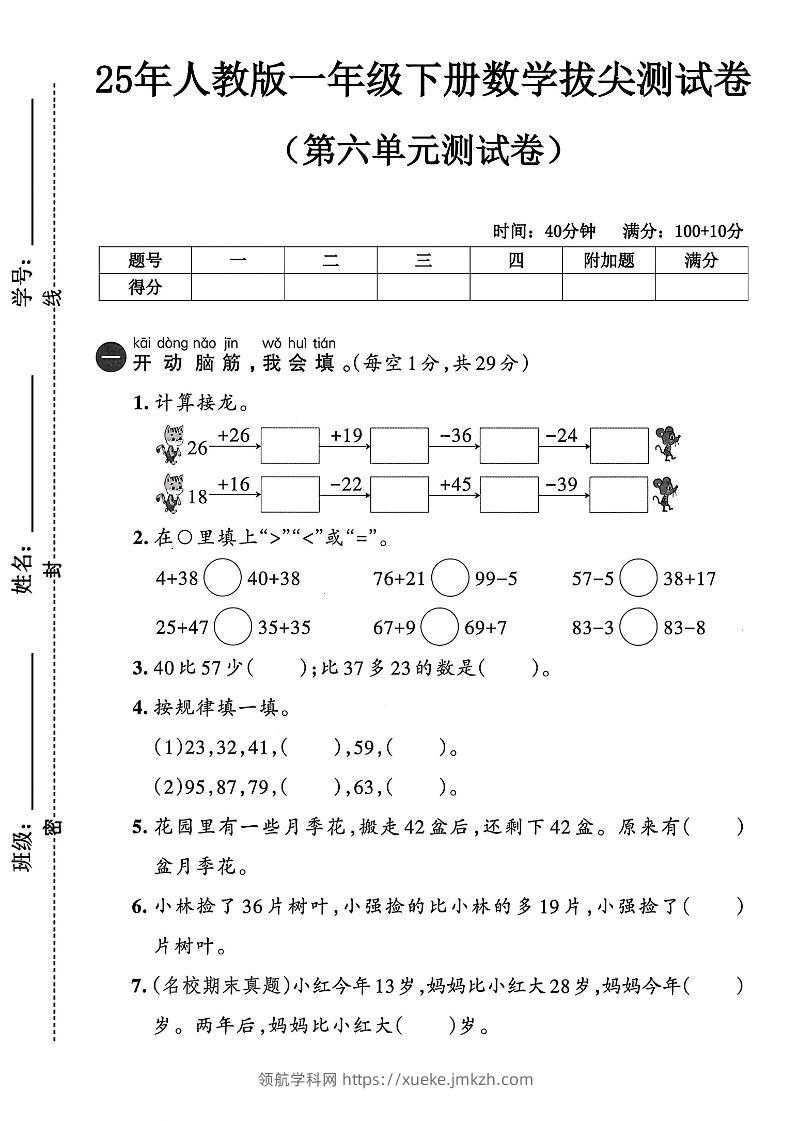 人教版一年级下册数学第六单元测试卷-领航学科网