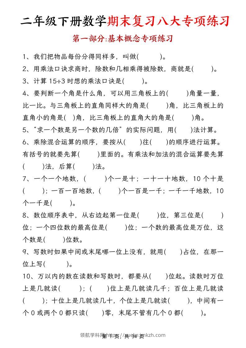二下数学【期末复习八大专项练习（34页）】-领航学科网