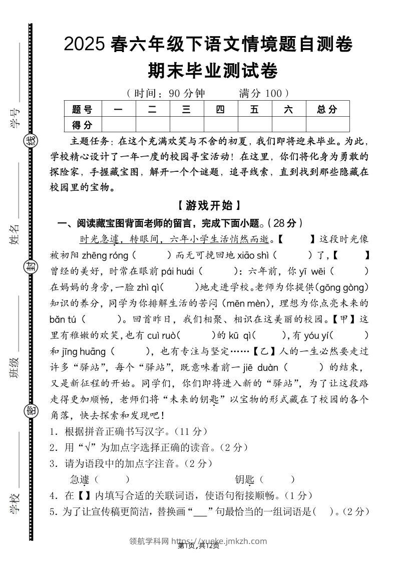 【期末毕业试卷情境题自测卷（含答案）】六下语文-领航学科网