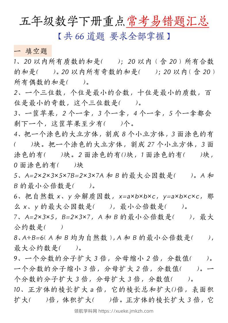 五下人教版数学【重点常考易错题汇总（填空题、简便计算、解方程、解决问题）（无答案）】-领航学科网