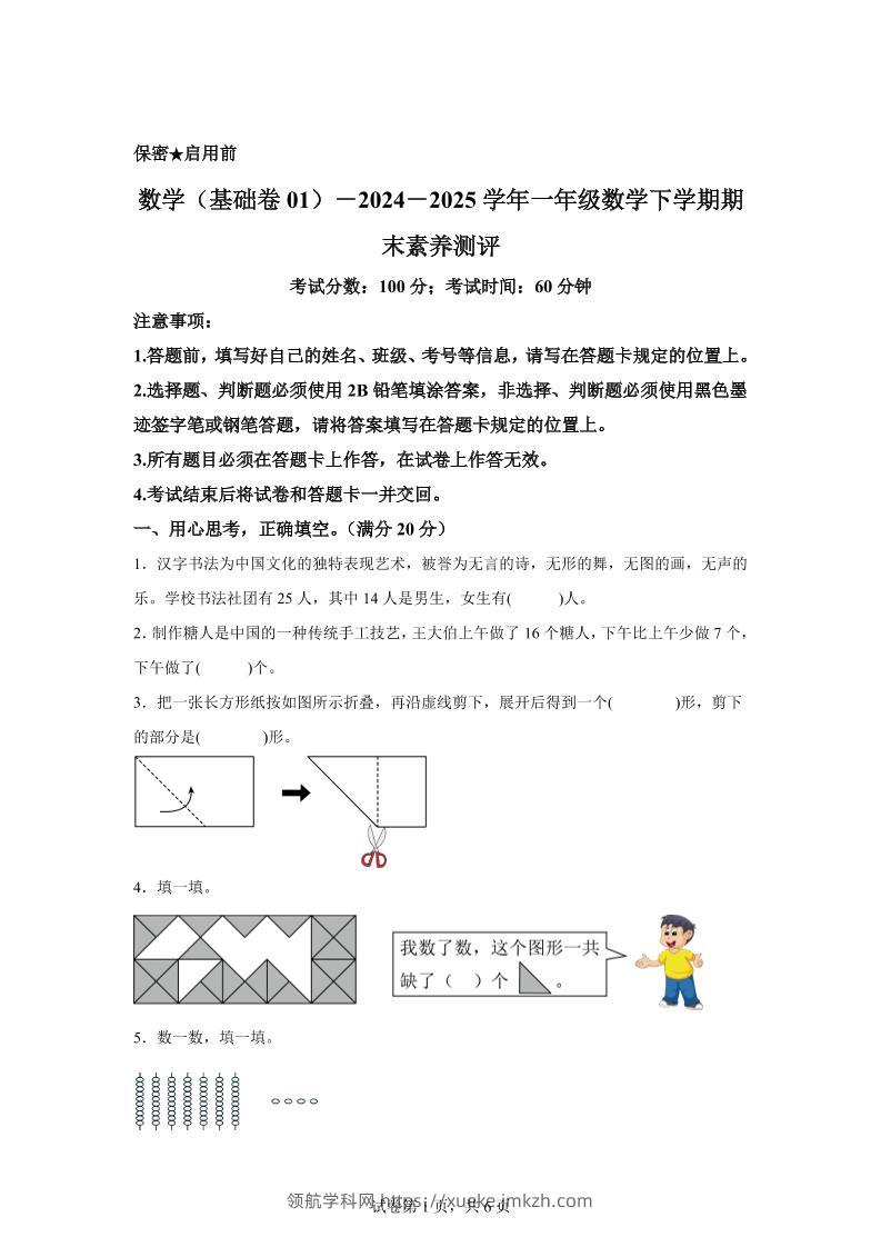 2024-2025学年北师大版一年级下册期末素养测评数学试卷（基础卷01）-领航学科网