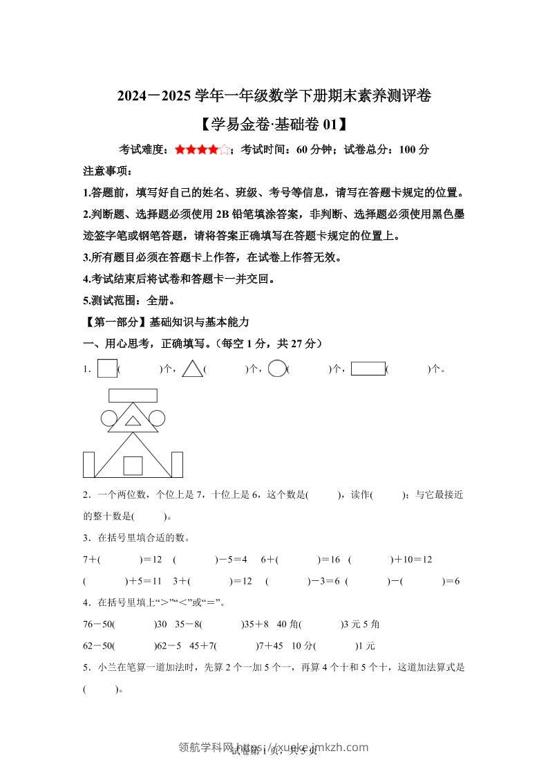 2024-2025学年人教版一年级下册期末素养测评数学试卷（基础卷01）-领航学科网