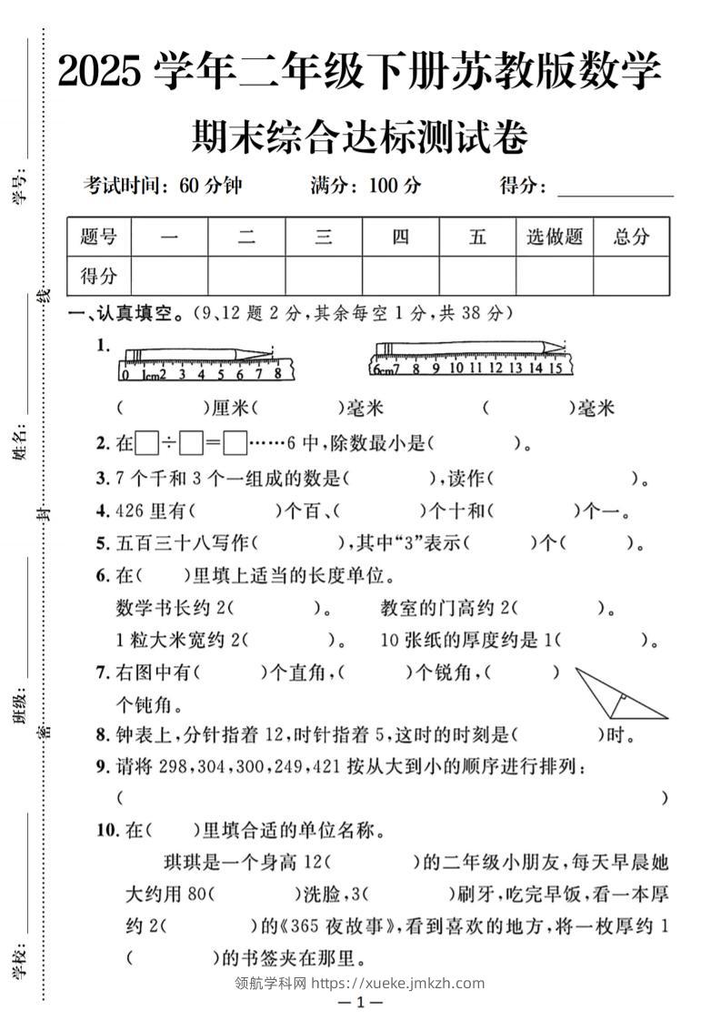 25二下苏教版数学期末综合达标测试卷（含答案5页）-领航学科网