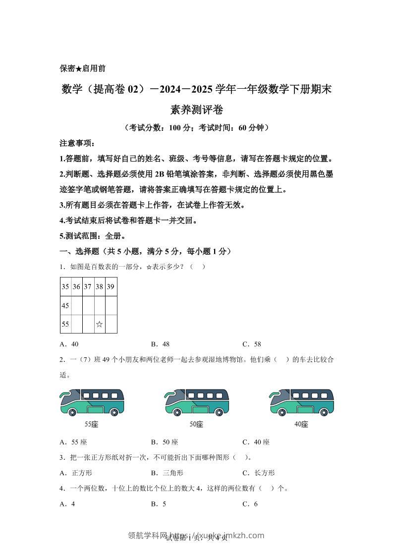 2024-2025学年北京版一年级下册期末素养测评数学试卷（提高卷02）-领航学科网