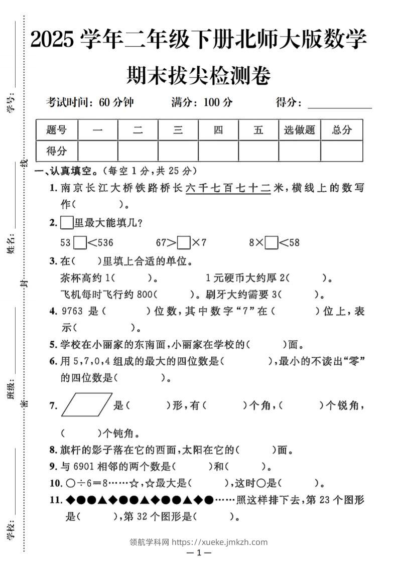 25二下北师版数学期末拔尖测试卷（含答案5页）-领航学科网