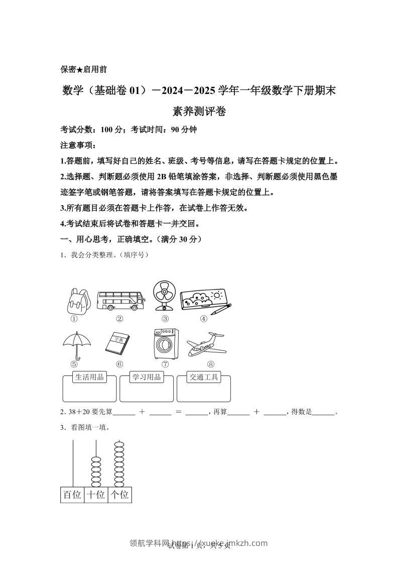 2024-2025学年冀教版一年级下册期末素养测评数学试卷（基础卷01）-领航学科网