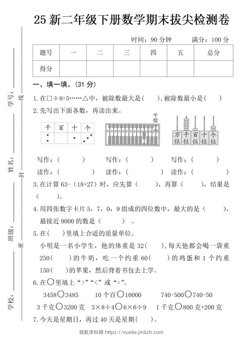 二年级下册数学期末拔尖检测卷-领航学科网