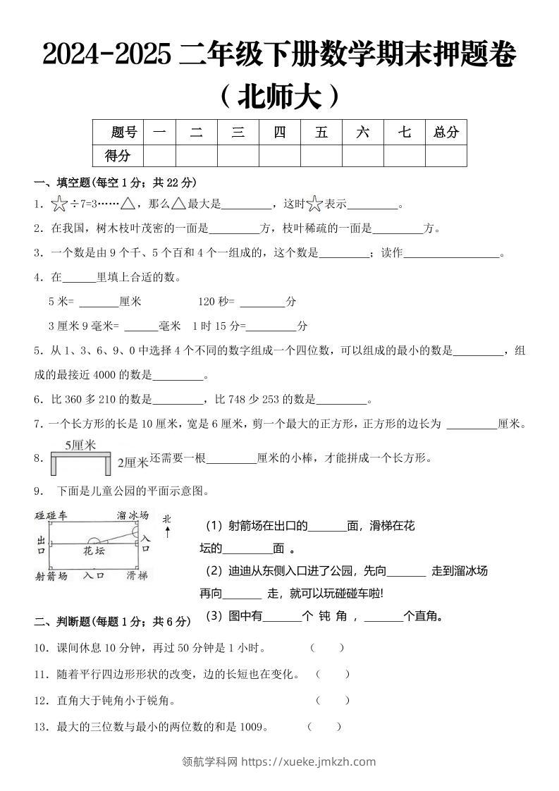 2025二年级下册数学期末押题卷北师大-领航学科网