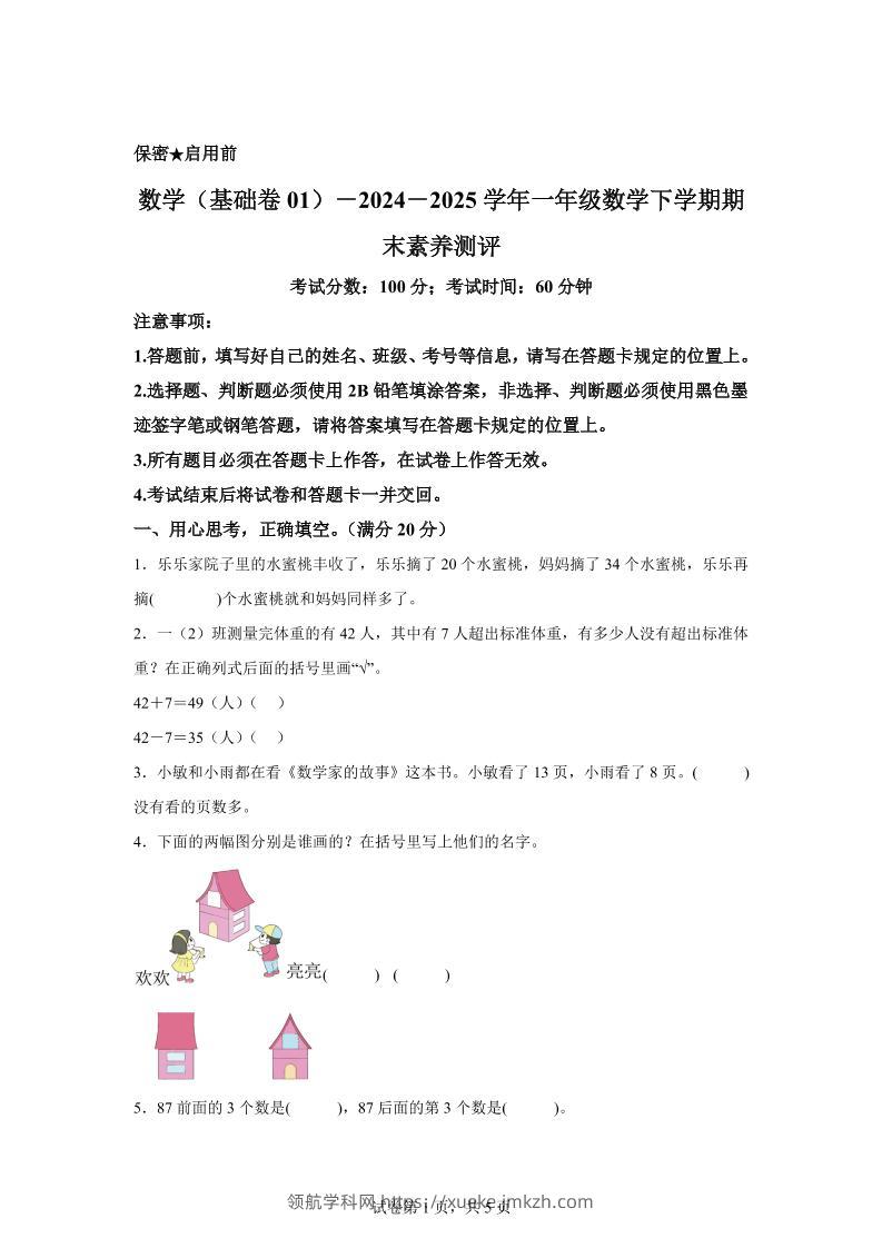 2024-2025学年苏教版一年级下册期末素养测评数学试卷（基础卷01）-领航学科网