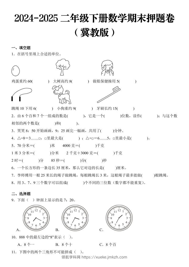 2025二年级下册数学期末押题卷冀教版-领航学科网