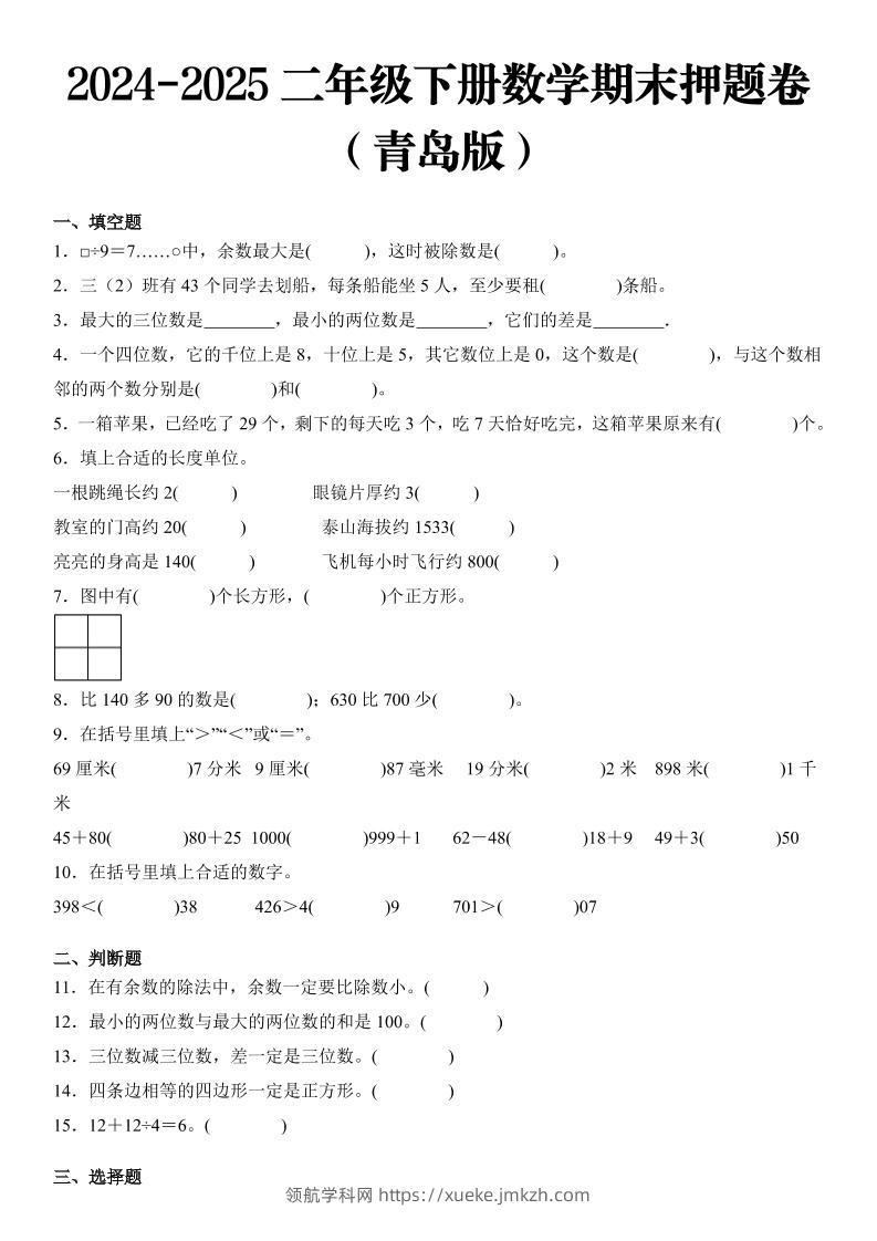 2025二年级下册数学期末押题卷青岛版-领航学科网
