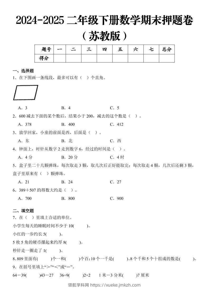 2025二年级下册数学期末押题卷苏教版-领航学科网