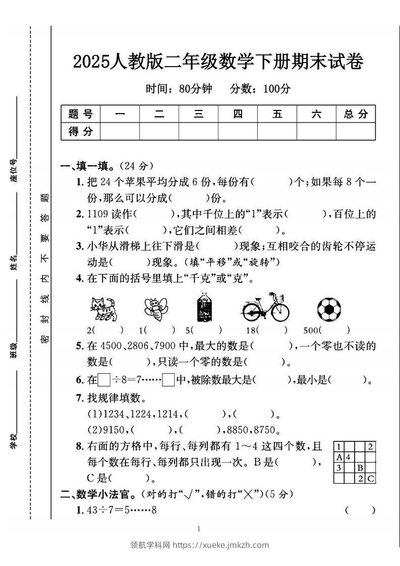 25二下数学期末测试卷（人教版）含答案5页-领航学科网