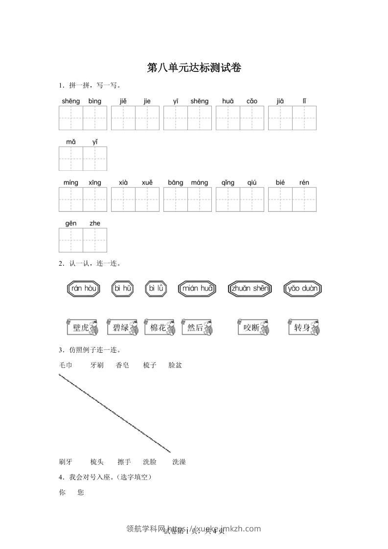 统编版（2024）语文一年级下册第八单元测试卷-领航学科网