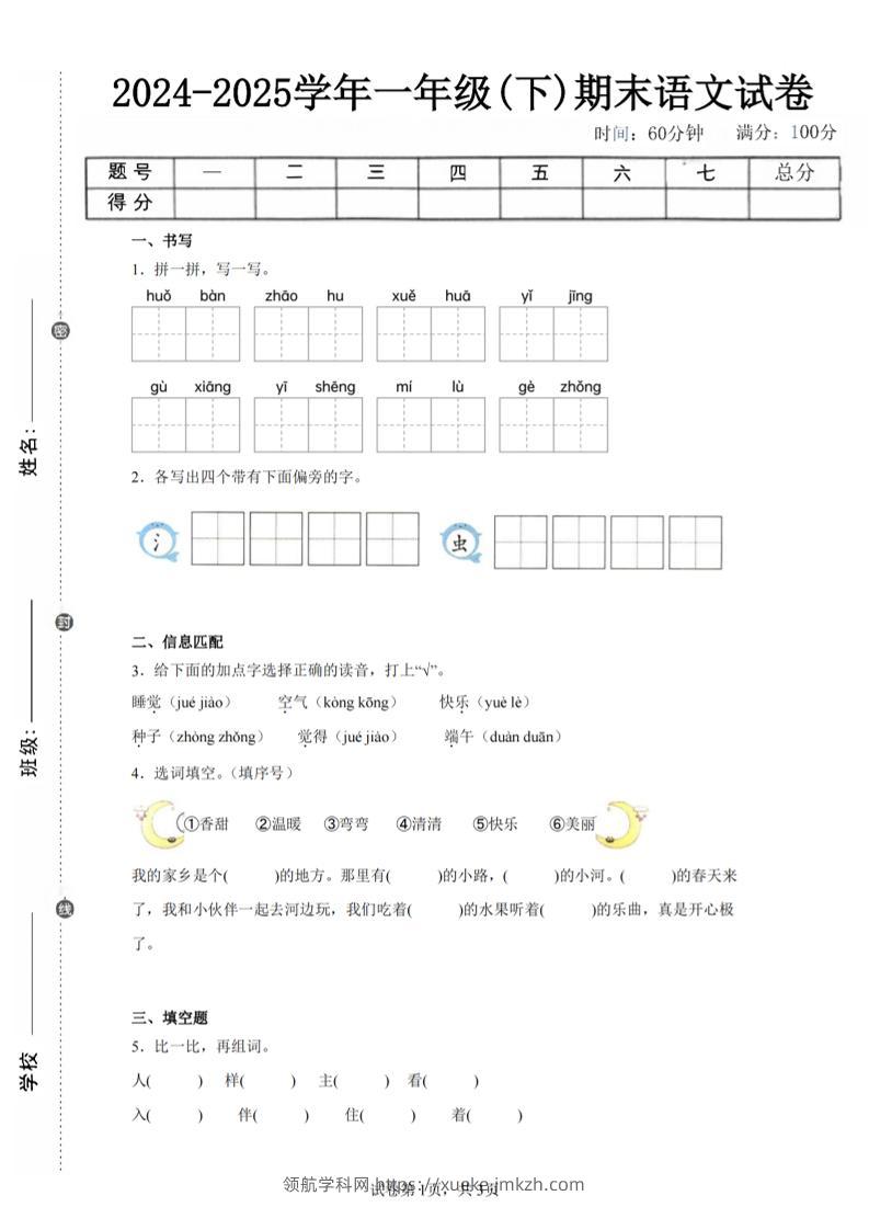 24-25学年一下语文期末试卷五（含答案9页）-领航学科网
