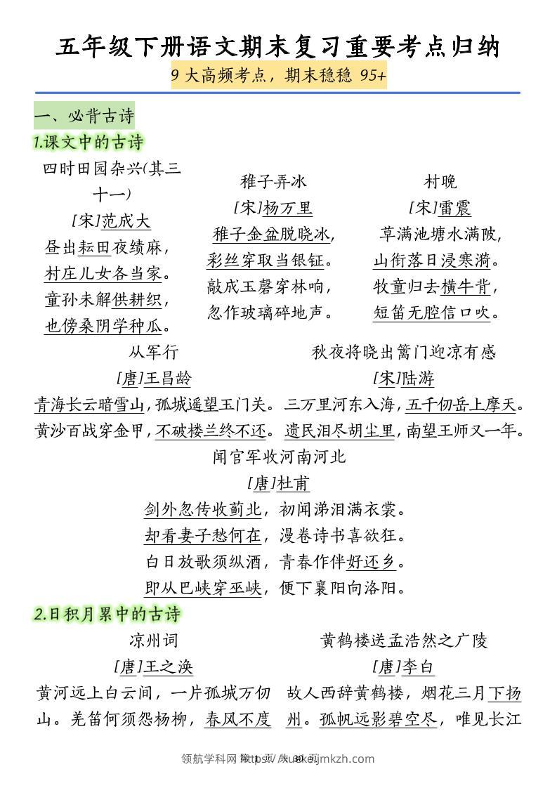 五下语文【期末复习重要考点归纳（9大高频考点）】-领航学科网