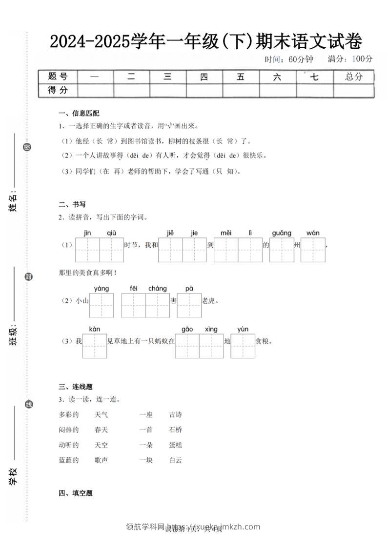 24-25学年一下语文期末试卷一（含答案9页）-领航学科网