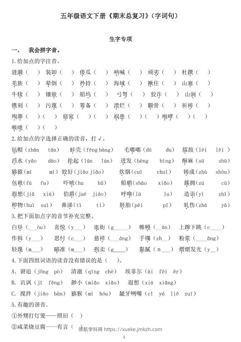 五下语文《期末总复习》-领航学科网