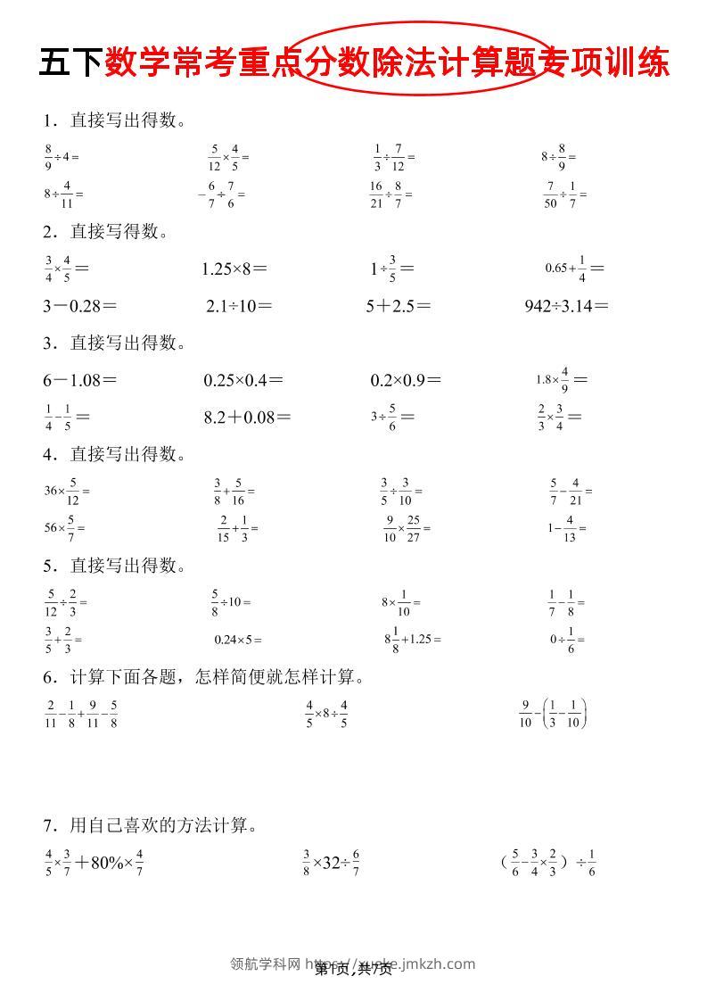 五下数学常考重点分数除法计算题专项训练》-领航学科网