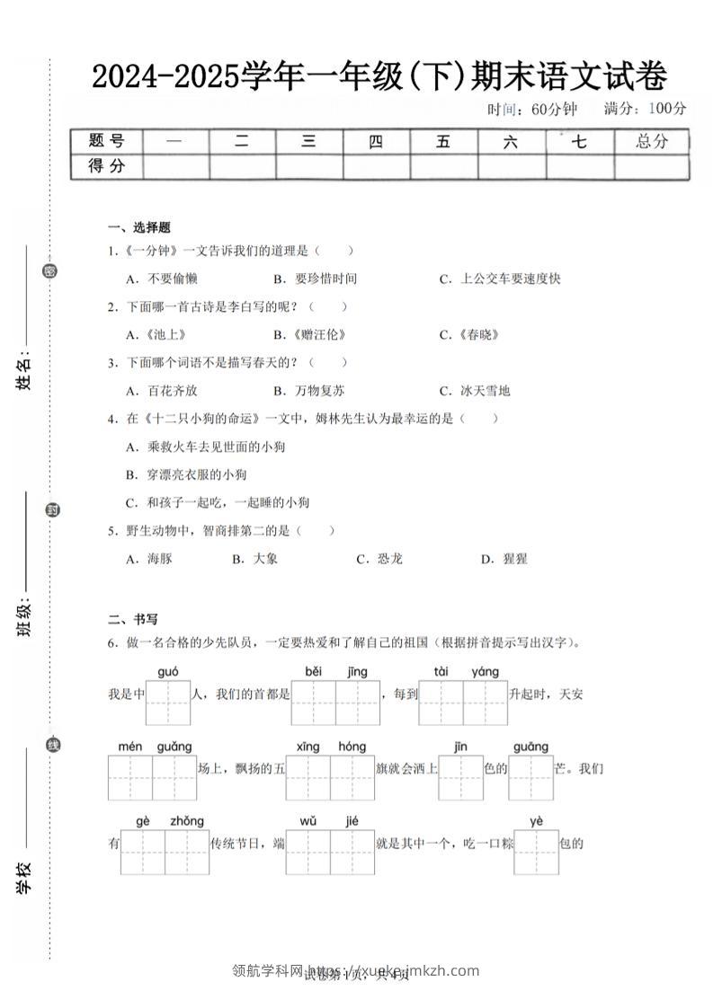 24-25学年一下语文期末试卷四（含答案9页）-领航学科网