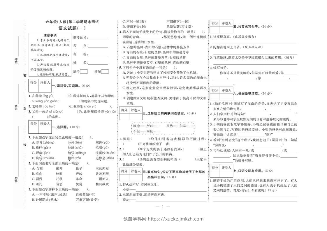 六下语文期末测试首卷-领航学科网
