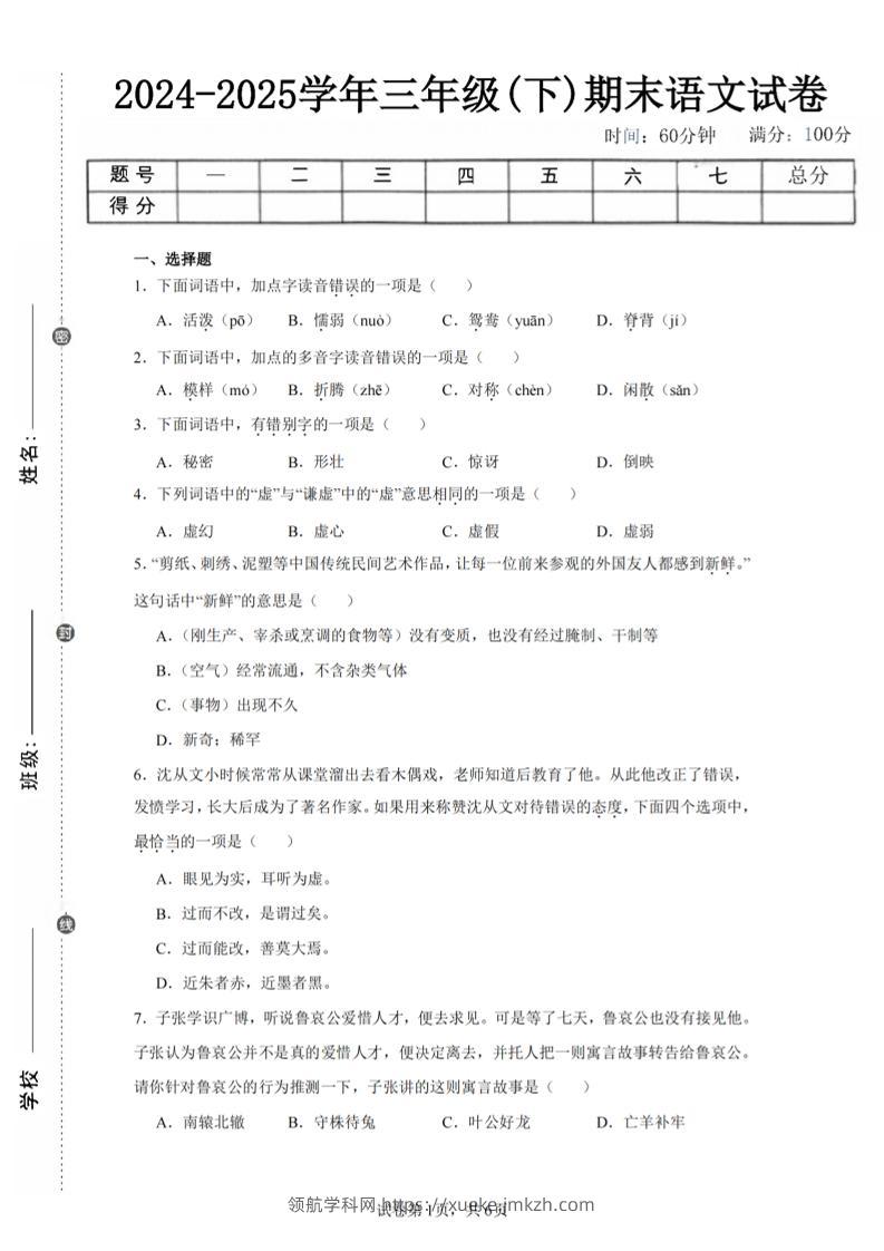 24-25三下语文期末试卷一（含答案14页）-领航学科网