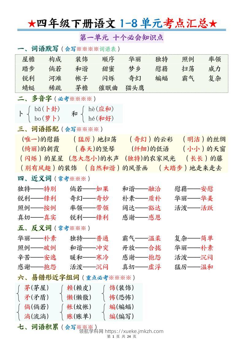 四下语文期末1-8单元十大考点必背-领航学科网