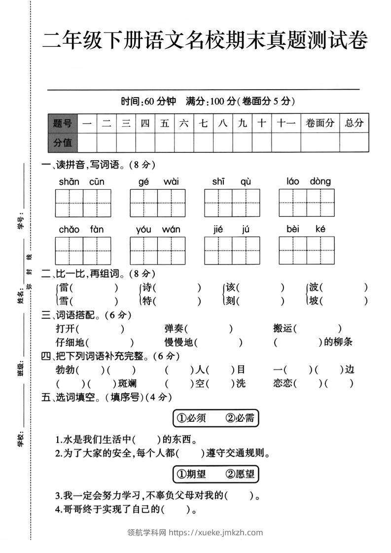 二下语文期末检测卷1-领航学科网