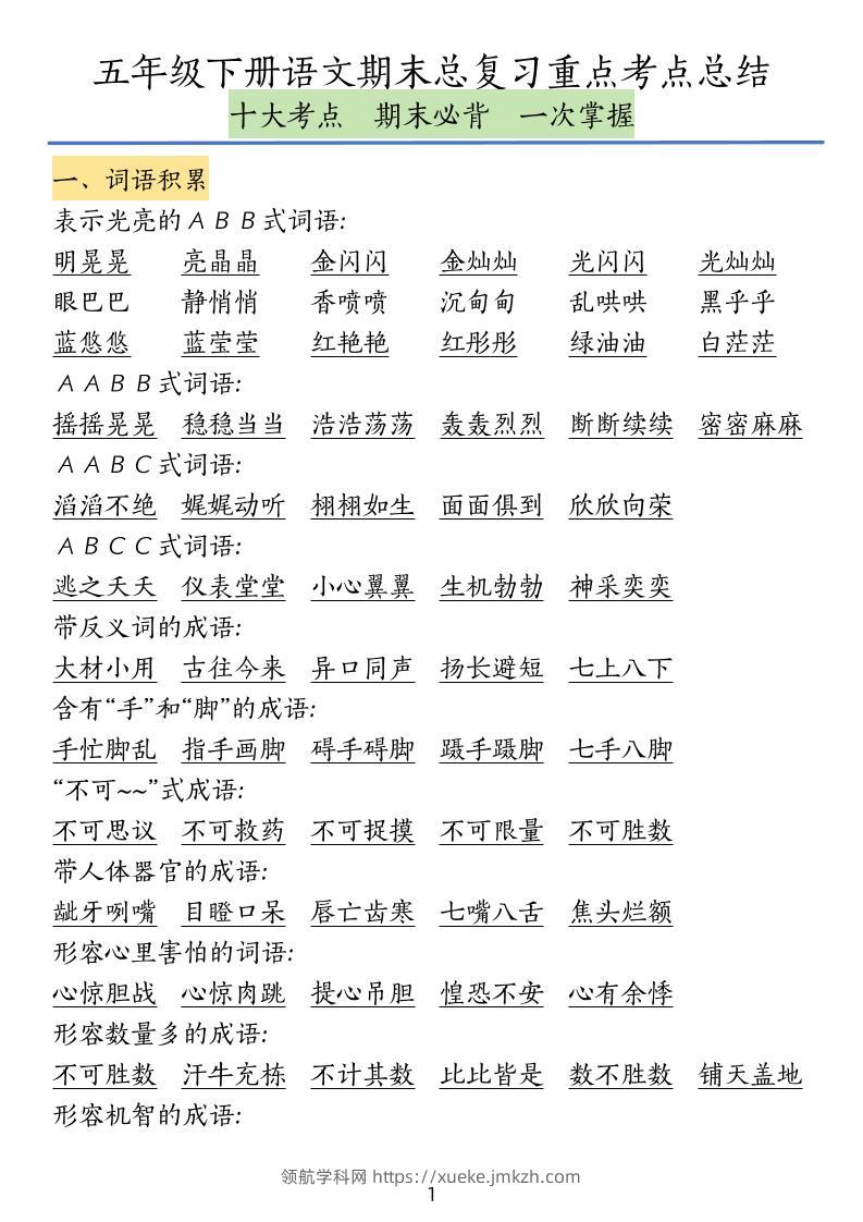 五下语文期末总复习重点考点总结-领航学科网