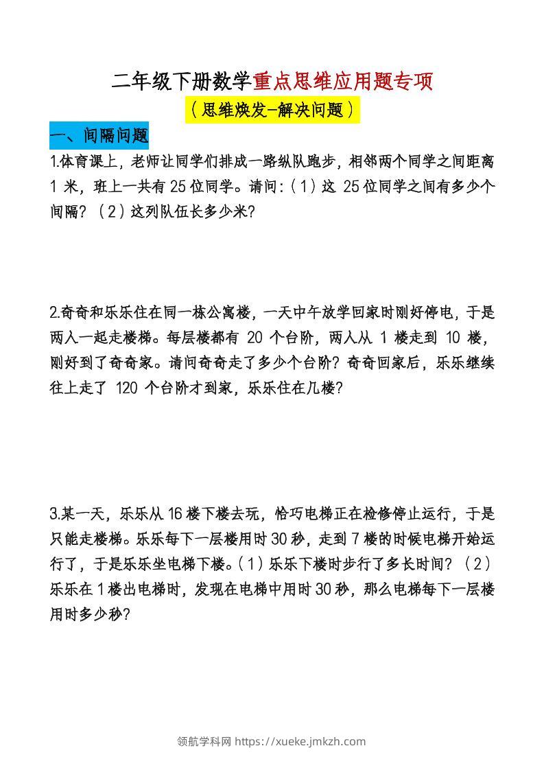 二下数学【期末总复习重点思维应用题专项（空白）】-领航学科网