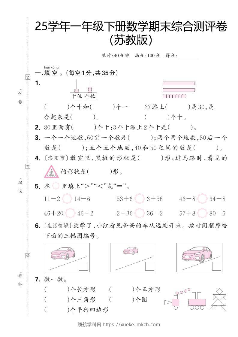 25学年一下苏教版数学期末综合测评卷（含答案5页）-领航学科网
