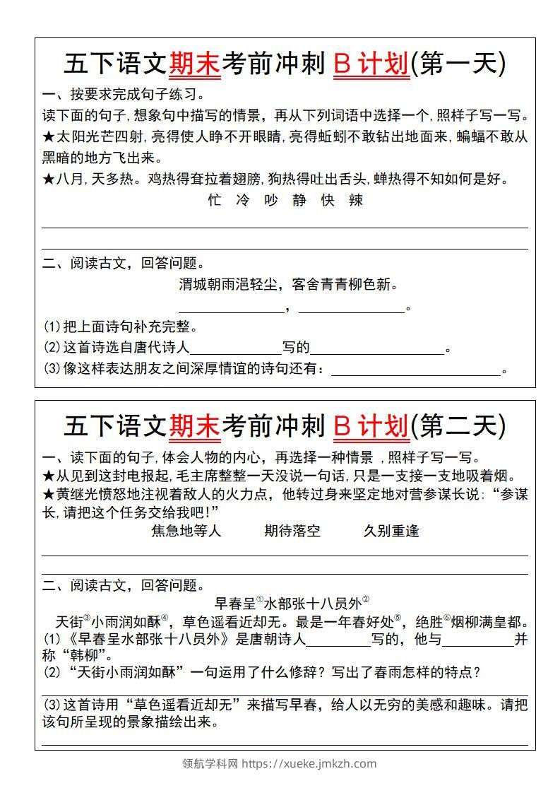 【期末复习系列】五下语文期末考前冲刺B计划（1-10）-领航学科网