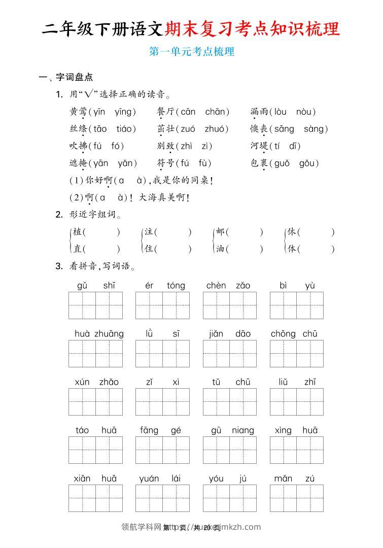二下语文期末复习1-8单元考点知识梳理（含答案20页）-领航学科网