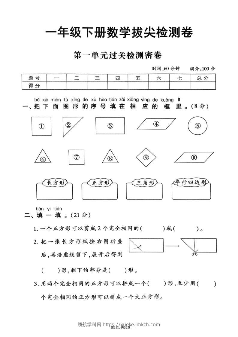 25年春一下人教版数学（1-6单元拔尖卷）-领航学科网