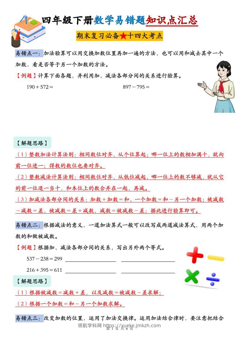 人教版四年级下册数学易错题知识点汇总-领航学科网