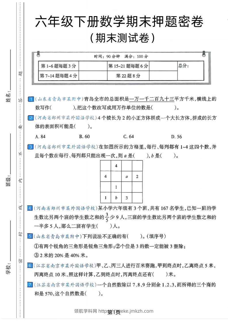 六年级下数学期末押题密卷7-领航学科网