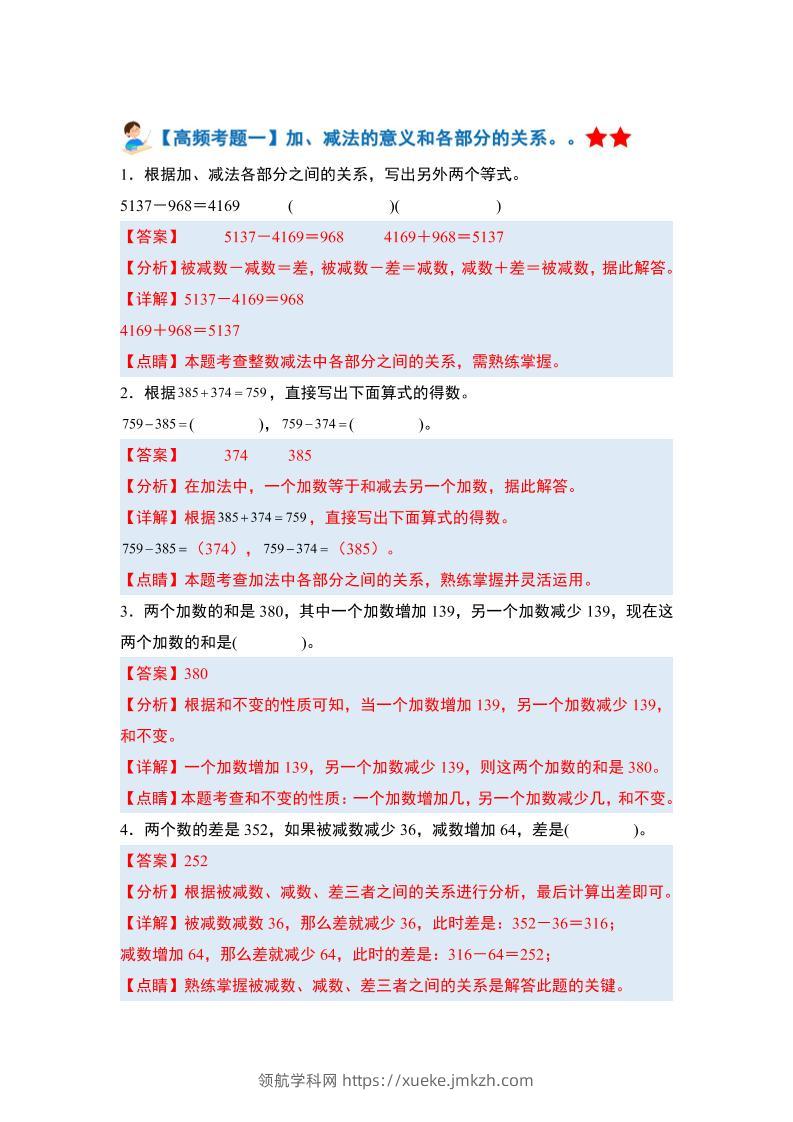 四下人教版数学【期末全册高频易错题-答案】-领航学科网