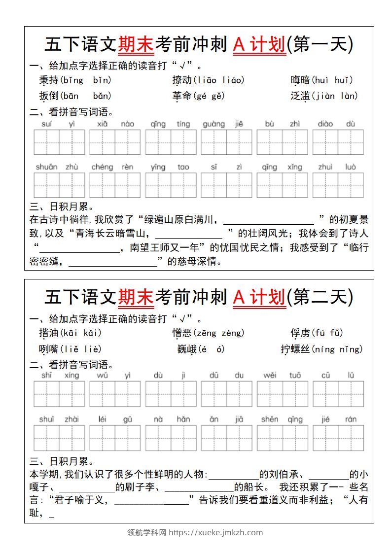 【期末复习系列】五下语文期末考前冲刺A计划（1-10）-领航学科网