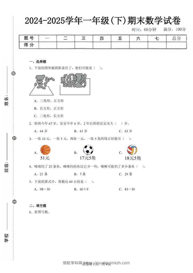 24-25学年一下人教数学期末试卷三（含答案解析10页）-领航学科网