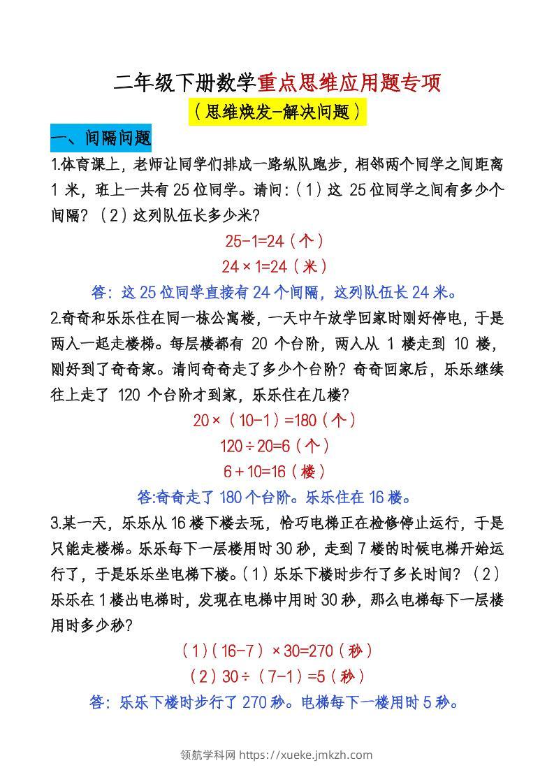 二下数学【期末总复习重点思维应用题专项（答案）】-领航学科网