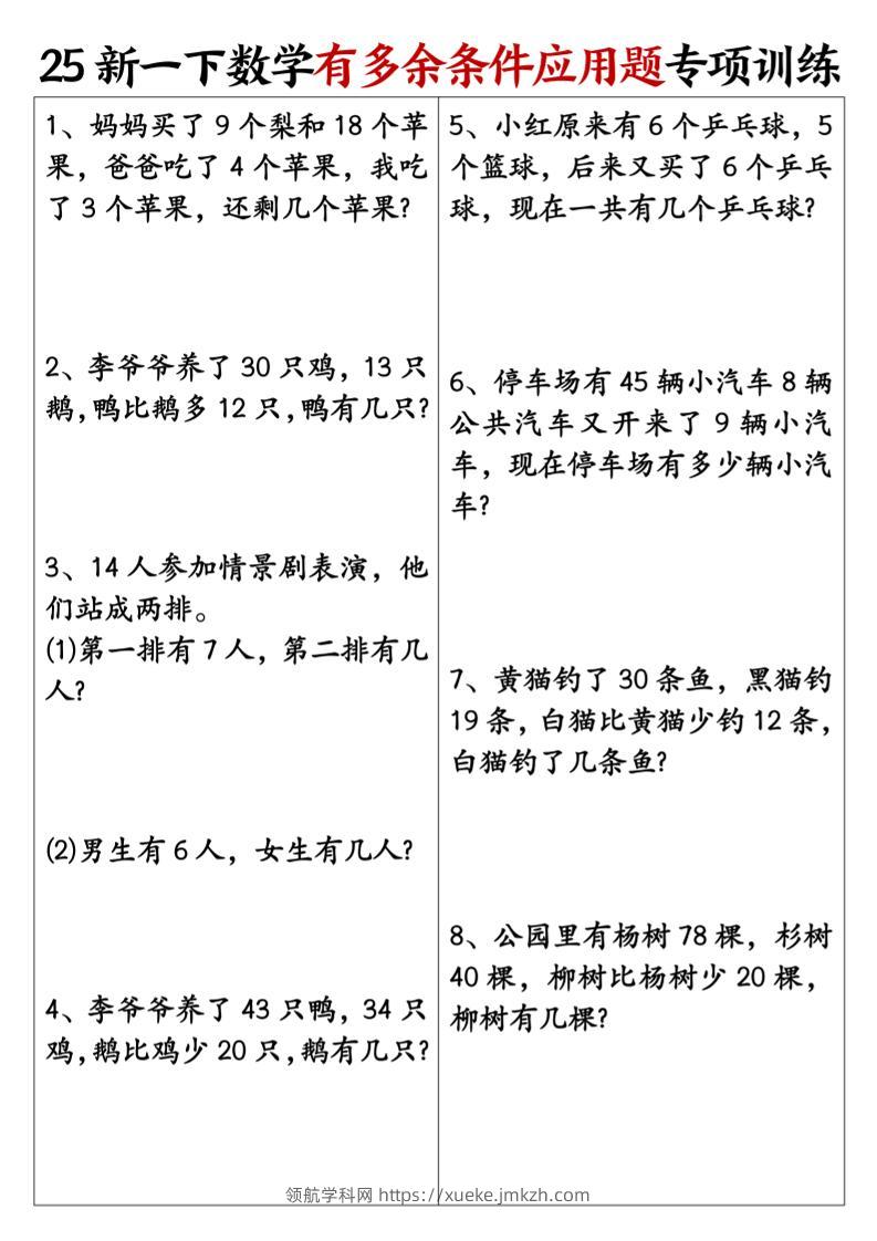 一下数学【25新《有多余条件应用题》专项训练】-领航学科网