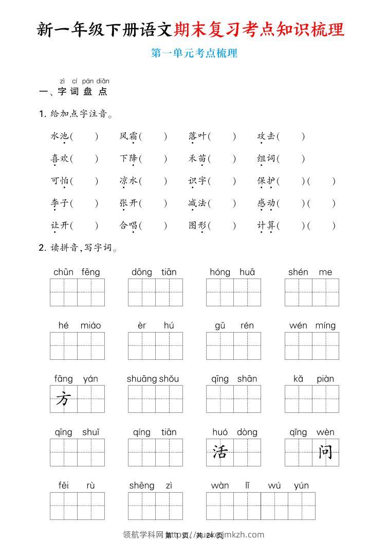 新一下语文期末复习考点知识梳理（含答案24页）-领航学科网