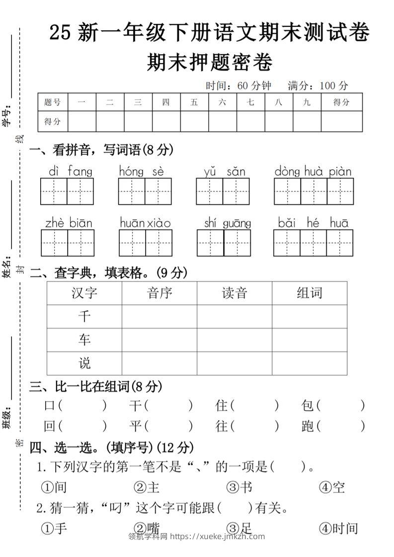 【期末押题卷】一下语文-领航学科网
