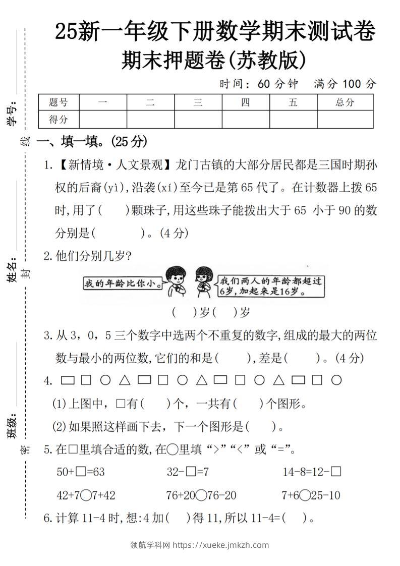 一下苏教版数学【期末押题卷】-领航学科网
